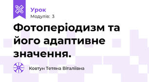 Фотоперіодизм та його адаптивне значення.