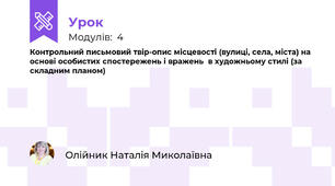 Контрольний письмовий твір-опис місцевості (вулиці, села, міста) на основі особистих спостережень і вражень  в художньому стилі (за складним планом)