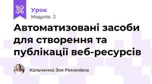 Автоматизовані засоби для створення та публікації веб-ресурсів