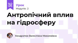 Антропічний вплив на гідросферу