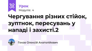 Чергування різних стійок, зуптнок, пересувань у нападі і захисті.2