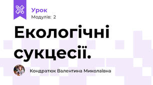 Екологічні сукцесії.