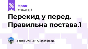 Перекид у перед. Правильна постава.1