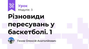 Різновиди пересувань у баскетболі. 1