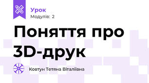 Поняття про 3D-друк