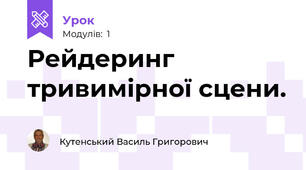 Рейдеринг тривимірної сцени.