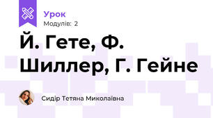 Й. Гете, Ф. Шиллер, Г. Гейне