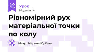 Рівномірний рух матеріальної точки по колу