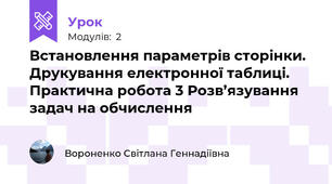 Встановлення параметрів сторінки. Друкування електронної таблиці.Практична робота 3 Розв’язування задач на обчислення