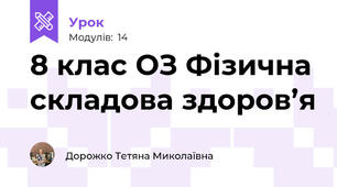 8 клас ОЗ Фізична складова здоров’я