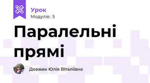 Паралельні прямі
