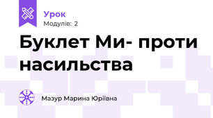 Буклет Ми- проти насильства
