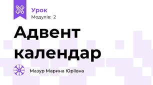 Адвент календар