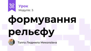 формування рельєфу