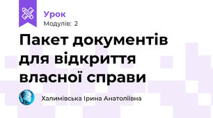 Пакет документів для відкриття власної справи