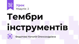 Тембри інструментів