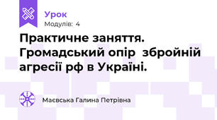 Практичне заняття. Громадський опір  збройній агресії рф в Україні.