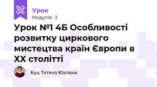  Урок №1 4Б Особливості розвитку циркового мистецтва країн Європи в ХХ столітті