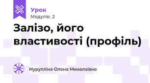 Залізо, його властивості (профіль)
