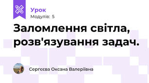 Заломлення світла, розв'язування задач.