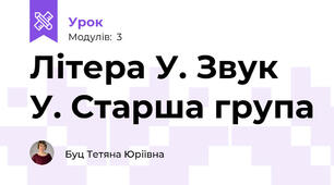 Літера У. Звук У. Старша група