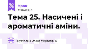 Тема 25. Насичені і ароматичні аміни.