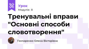 Тренувальні вправи "Основні способи словотворення"
