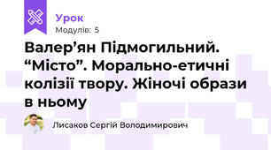 Валер’ян Підмогильний. “Місто”. Морально-етичні колізії твору. Жіночі образи в ньому