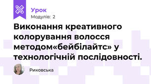 Виконання креативного колорування волосся методом«бейбілайтс» у технологічній послідовності.