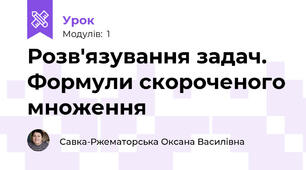 Розв'язування задач. Формули скороченого множення