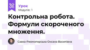 Контрольна робота. Формули скороченого множення.