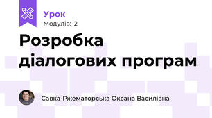 Розробка діалогових програм