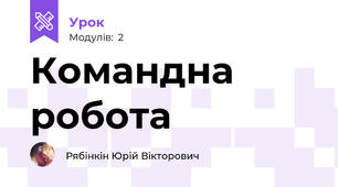 Командна робота