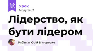 Лідерство, як бути лідером