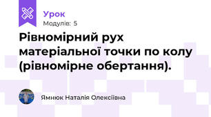 Рівномірний рух матеріальної точки по колу (рівномірне обертання).