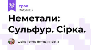 Неметали: Сульфур. Сірка.