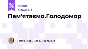 Пам'ятаємо.Голодомор