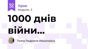 1000 днів війни...
