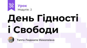 День Гідності і Свободи