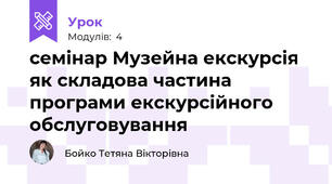 семінар Музейна екскурсія як складова частина програми екскурсійного обслуговування