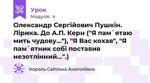 Олександр Сергійович Пушкін. Лірика. До А.П. Керн ("Я пам`ятаю мить чудову..."), "Я Вас кохав", "Я пам`ятник собі поставив незотлінний...".)