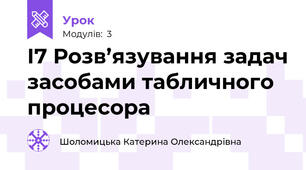 І7 Розв’язування задач засобами табличного процесора