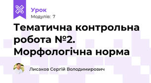 Тематична контрольна робота №2. Морфологічна норма