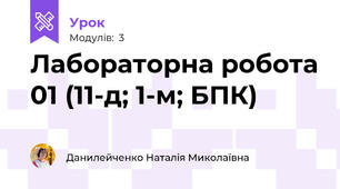 Лабораторна робота 01 (11-д; 1-м; БПК)