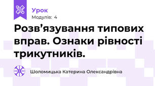 Розв’язування типових вправ. Ознаки рівності трикутників.