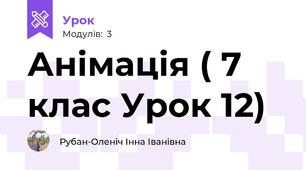 Анімація ( 7 клас Урок 12)