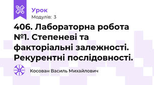 406. Лабораторна робота №1. Степеневі та факторіальні залежності. Рекурентні послідовності.