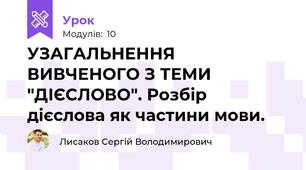  УЗАГАЛЬНЕННЯ ВИВЧЕНОГО З ТЕМИ "ДІЄСЛОВО". Розбір дієслова як частини мови. 