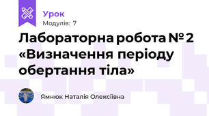 Лабораторна робота № 2 «Визначення періоду обертання тіла»