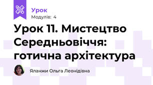 Урок 11. Мистецтво Середньовіччя: готична архітектура